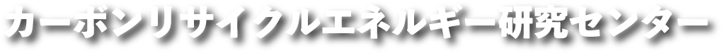 カーボンリサイクルエネルギー研究センター
