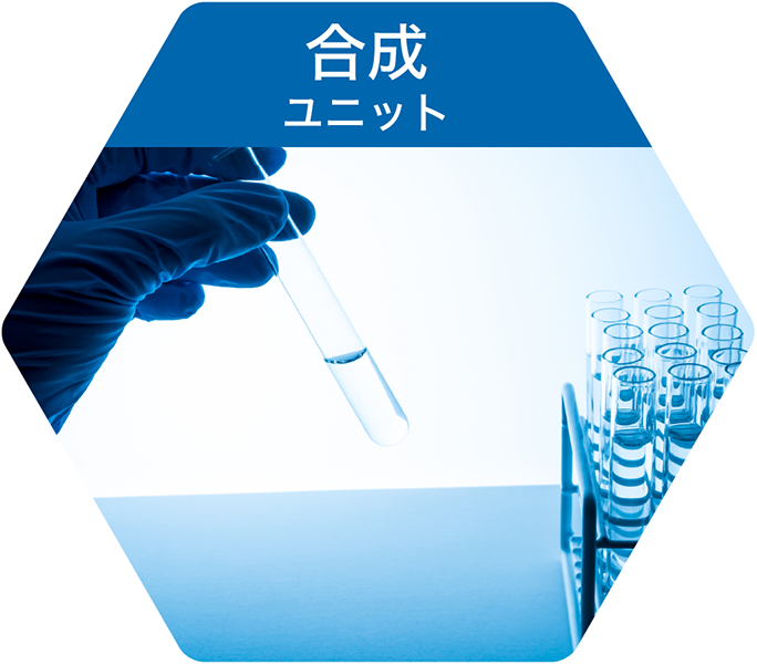 合成ユニット
