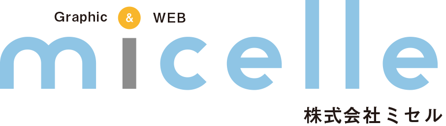 株式会社ミセル｜茨城県水戸市のデザイン事務所